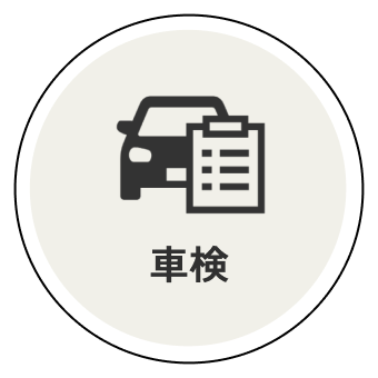 車検