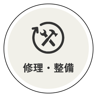 修理・整備