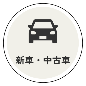新車・中古車
