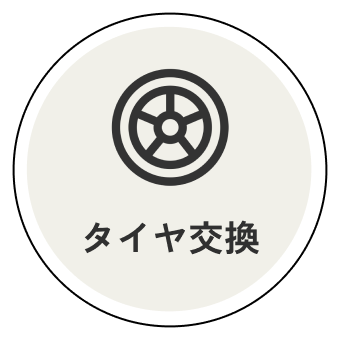 タイヤ交換