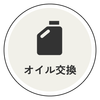 オイル交換
