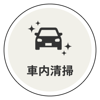 車内清掃