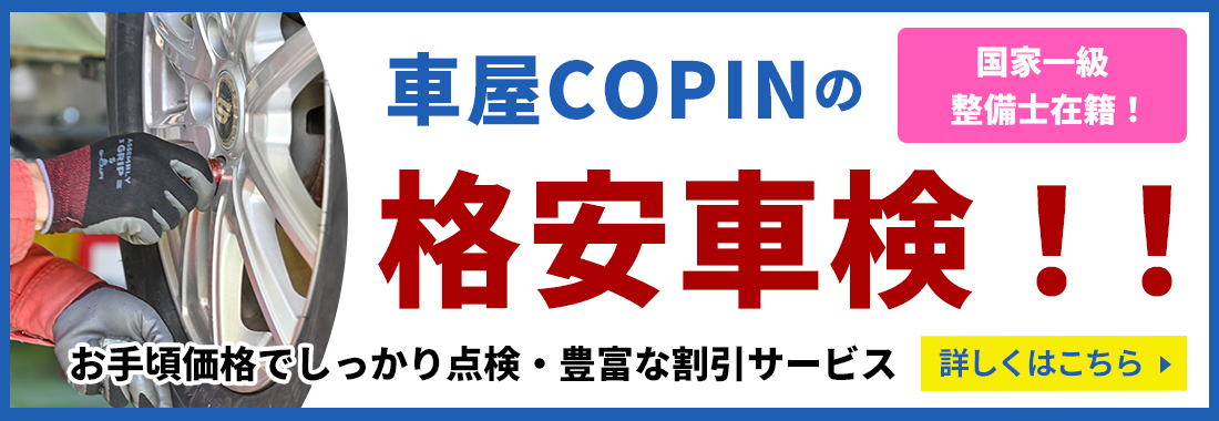 格安車検